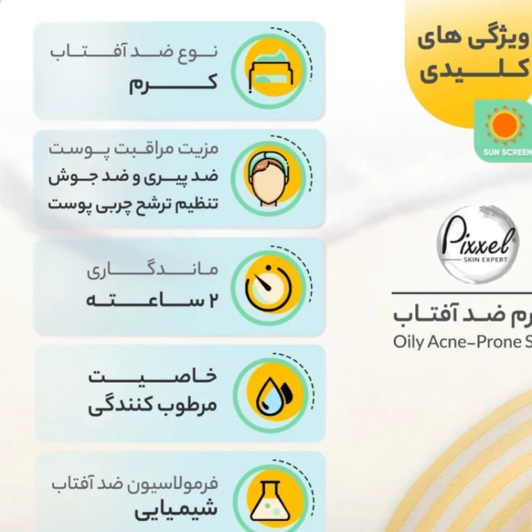 ضد آفتاب پیکسل بدون رنگ پوست چرب