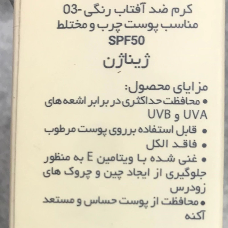 ضدآفتاب رنگی 03 پوست چرب و مختلط