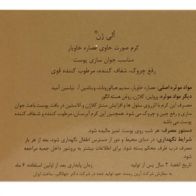 کرم کاسه ای خاویار الی ژن