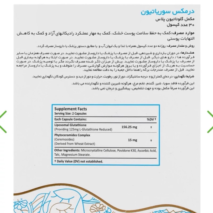 مکمل درمکس سوریاتیون گلوتاتیون پوست