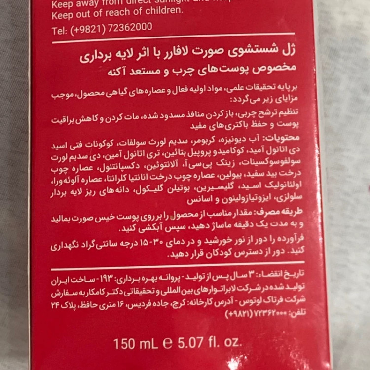 ژل شستشو صورت لافارر مناسب پوست چرب و مستعد آکنه