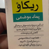 پماد ریکاو 25 گرم