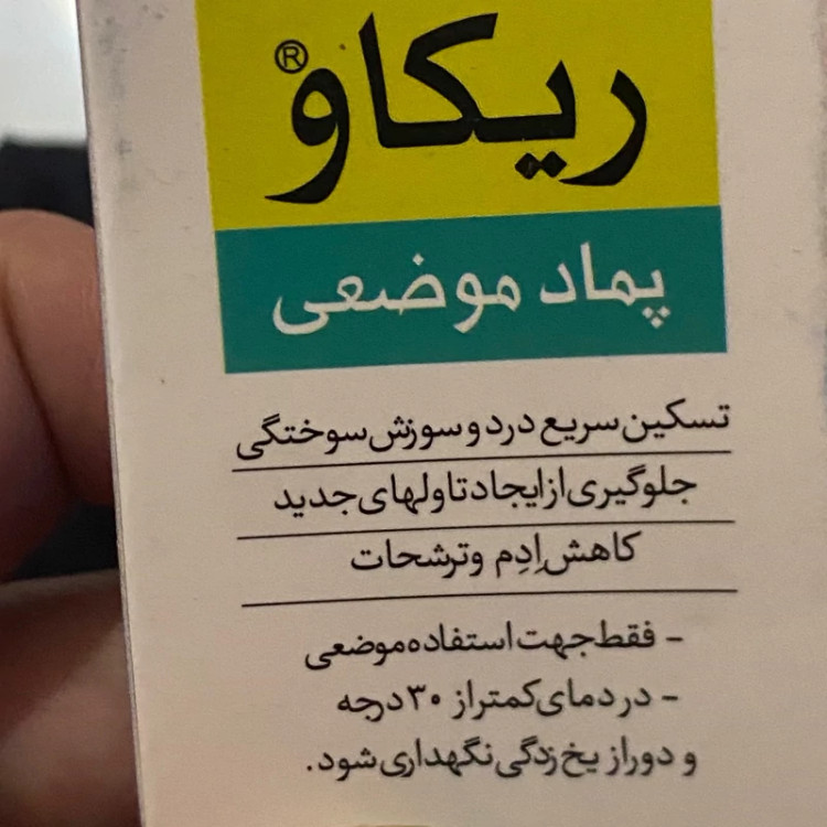 پماد ریکاو 25 گرم