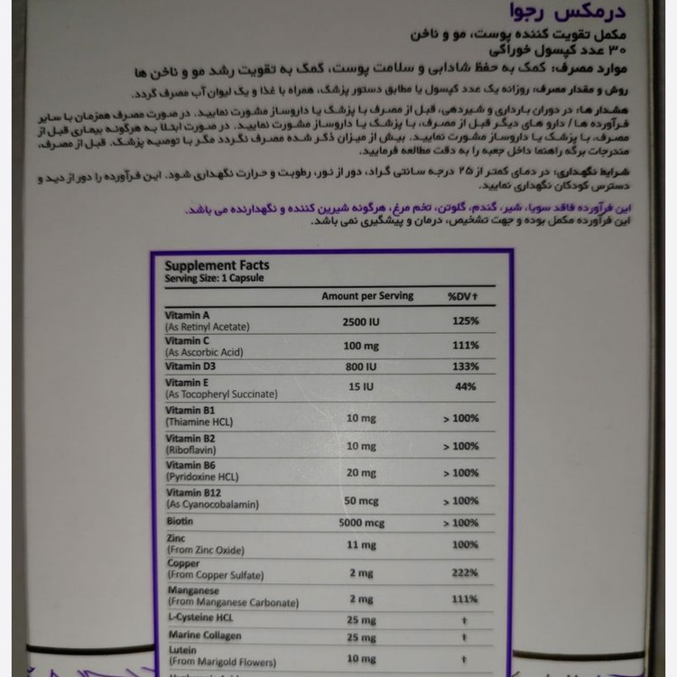 رجوا درمکس تقویت پوست مو و ناخن بسته 30 عددی