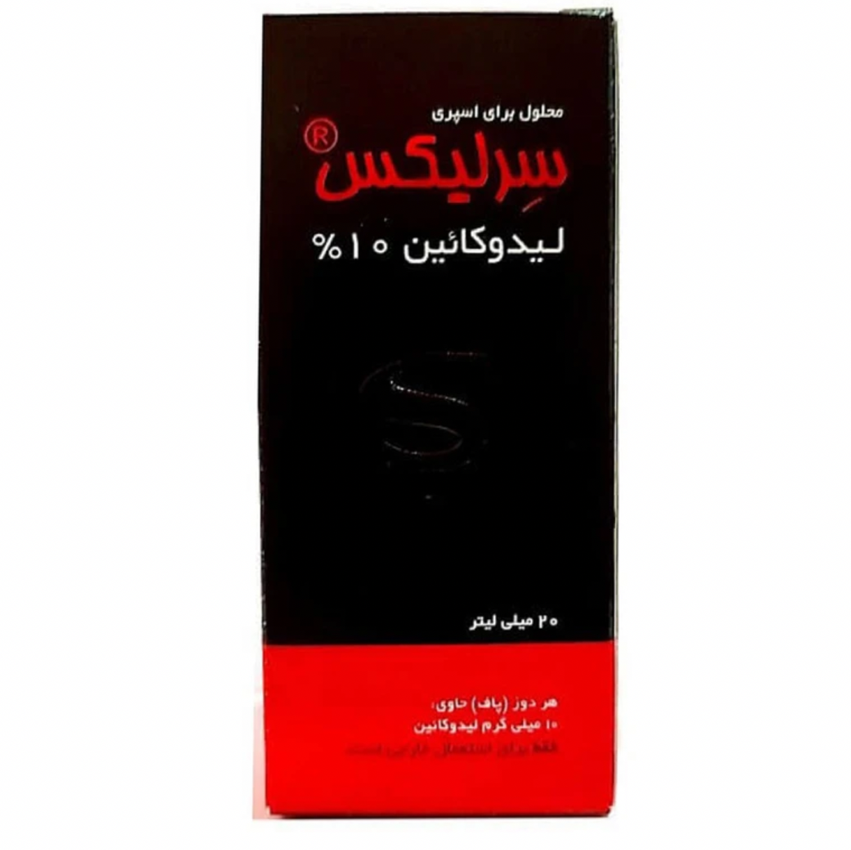 لیدوکائین 10 درصد سرلیکس خوارزمی 20 میلی لیتر