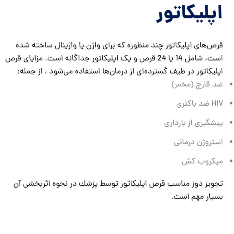 اپلیکاتور قرص