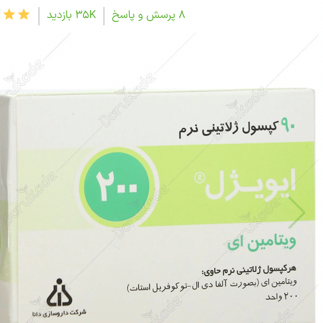 ویتامین ای 200 دانا ایویژل 200