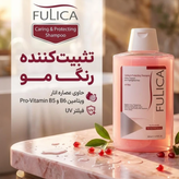 شامپو تثبیتکننده رنگ مو فولیکا